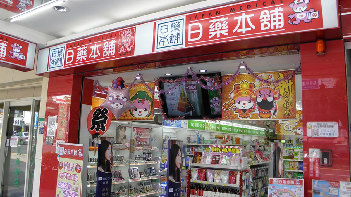 日藥本舖